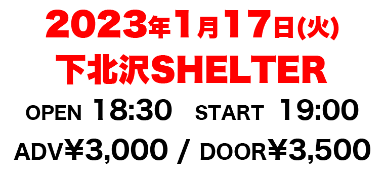 2023年1月17日(火)下北沢SHELTER